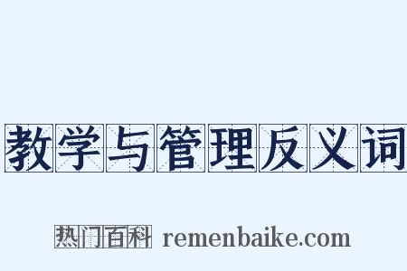 教学与管理反义词是什么意思的图片